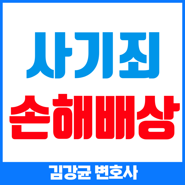  사기죄로 인한 손해배상, 알아두어야 할 모든 것!