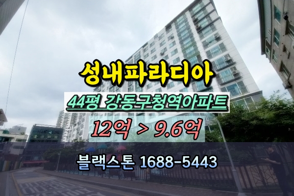  성내파라디아 경매 44평 강동구청역아파트