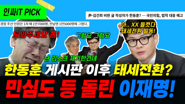 민주당도, 당원들도 등 돌린 <b>이재명</b>, 후달리는 태세전환의... 