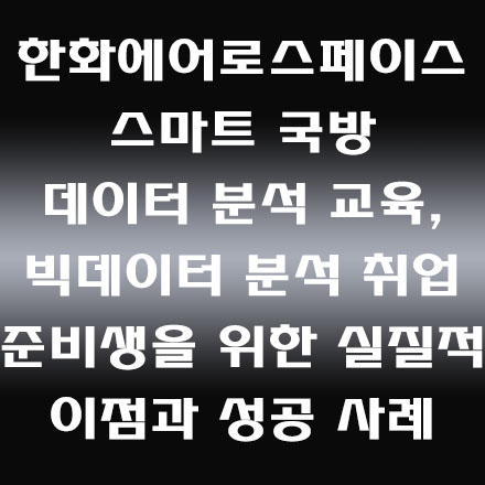  한화에어로스페이스 선도 기업 데이터 분석 교육