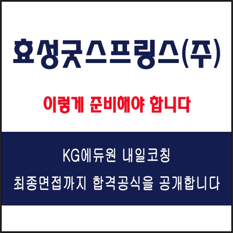  효성굿스프링스(주) 면접 컨설팅 학원, 면접 예상 질문과 준비 방법 및 주의할 점, 내일코칭