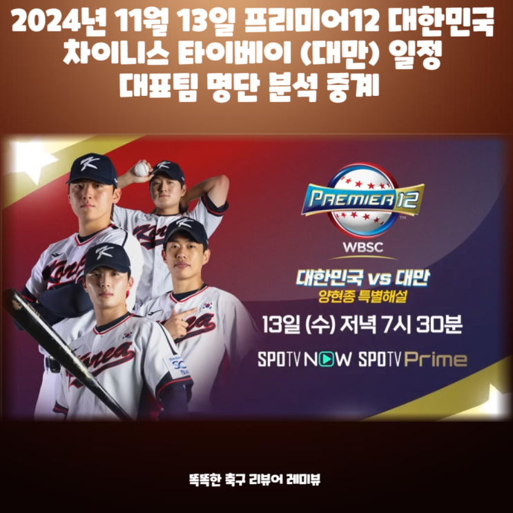 2024년 11월 13일 프리미어12 대한민국 차이니스 타이베이 (대만) 일정 대표팀 명단 분석 중계 2024년 11월 13일 프리미어12 대한민국 차이니스 타이베이 (대만) 일정 대표팀 명단 분석 중계