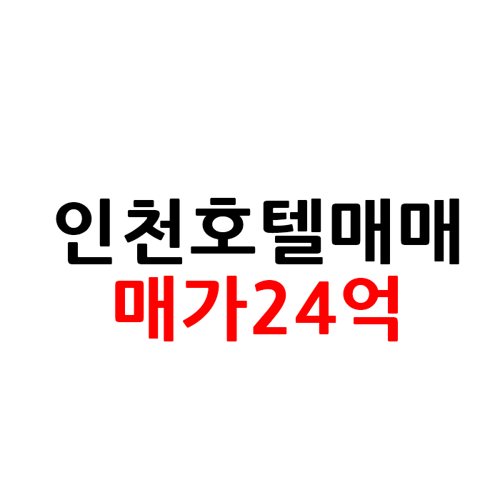  인천 숭의동 모텔 호텔 매매