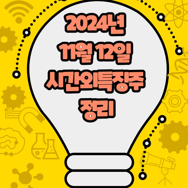  2024년 11월 12일 시간외특징주 정리