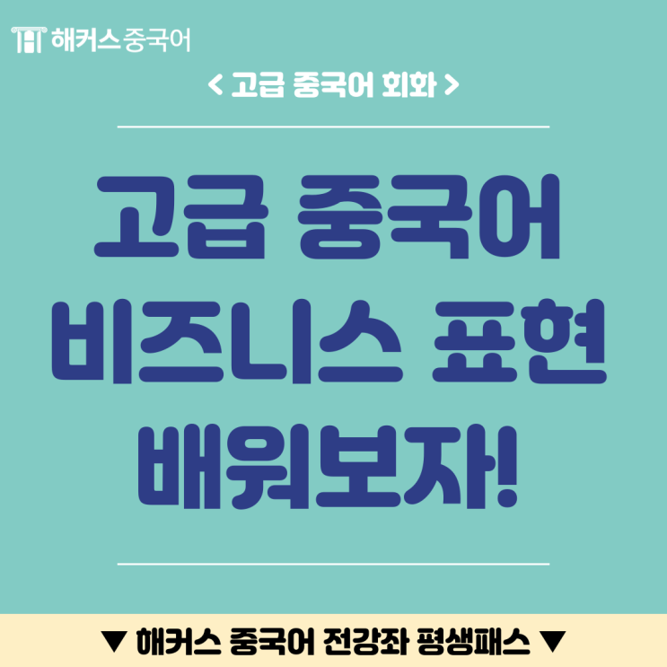  [고급 중국어 회화] 중국어 비즈니스 관련 표현 알아봐요!