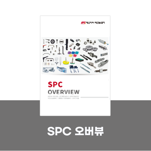  [카탈로그]SPC 오버뷰