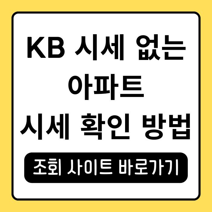 KB시세 없는 아파트 대출 가능성과 해결 방법 총정리 KB시세 없는 아파트 대출 가능성과 해결 방법 총정리