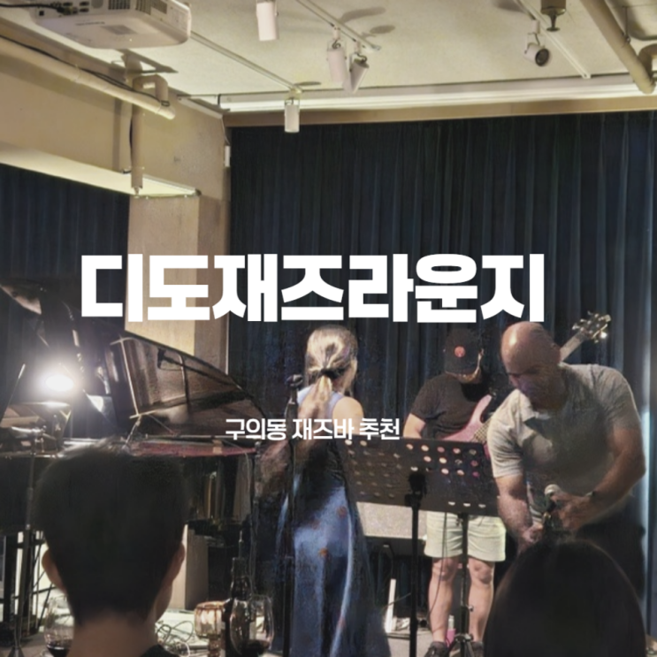  구의동 재즈바 추천 디도재즈라운지