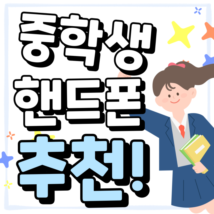 중학생 핸드폰 추천 통신비 절약 방법 중학생 핸드폰 추천 통신비 절약 방법