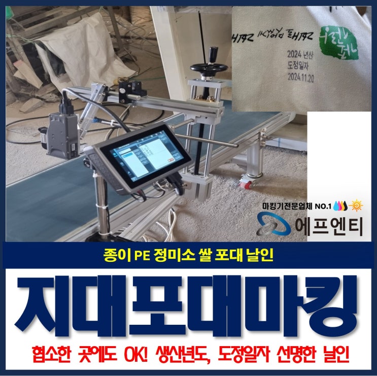  종이 PE 정미소 쌀 포대 자동 날인기 생산년도, 도정일자 마킹 사례