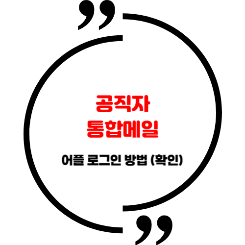공직자 통합<b>메일</b> 어플 <b>로그인</b> 방법 (확인)