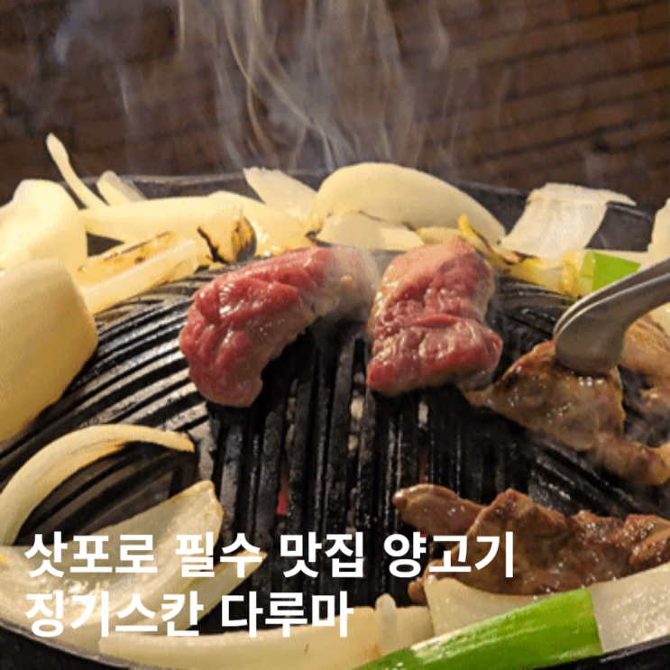 일본 삿포로 징기스칸 양고기 다루마 예약 가격 후기