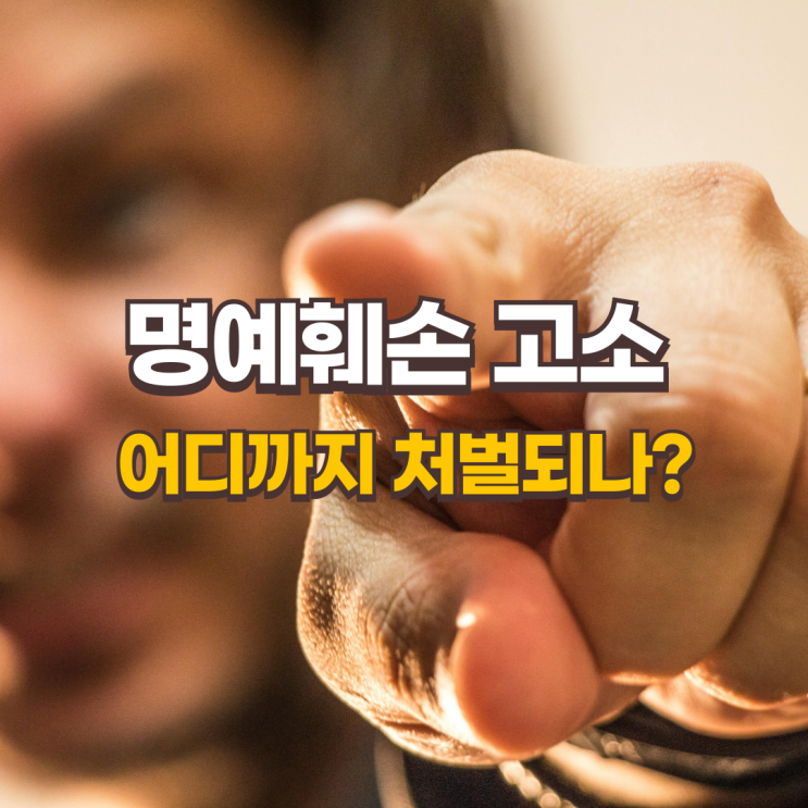  명예훼손 고소, 어디까지 처벌되나? 성립 조건과 변호사 비용 총정리!