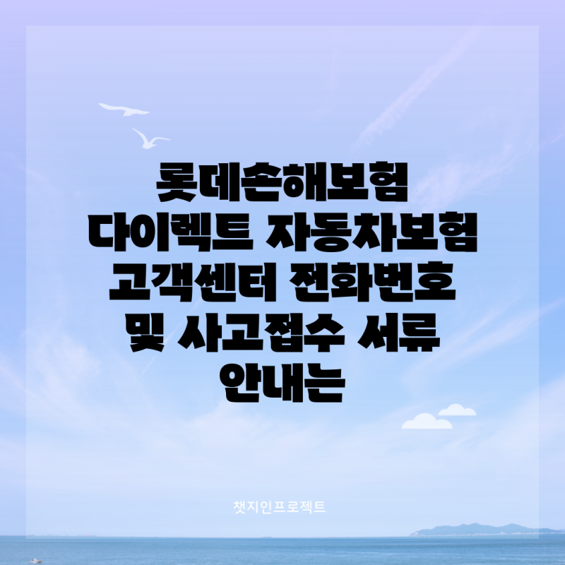 롯데손해보험 다이렉트 자동차보험 고객센터 전화번호 및 사고접수 서류 안내는