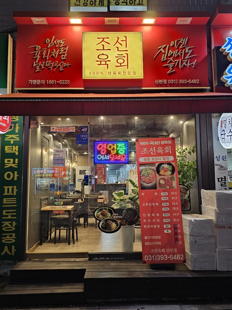조선육회 산본점 : 100% 생육회전문점 산본육회 추천