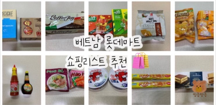  베트남 롯데마트 부모님 선물과 쇼핑리스트 추천(과자,버블티,치즈 등)
