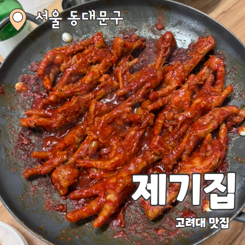  제기집 : 정많은 고려대 닭발 단골집 내돈내산 후기