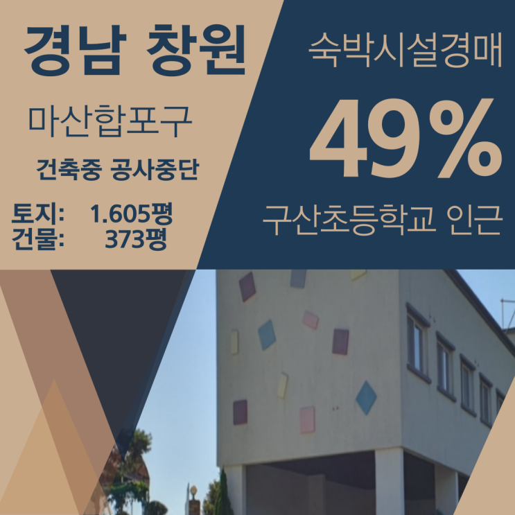 경남 창원시 마산합포구 구산면 마전리 숙박시설 경매 [51%_10억 3200]