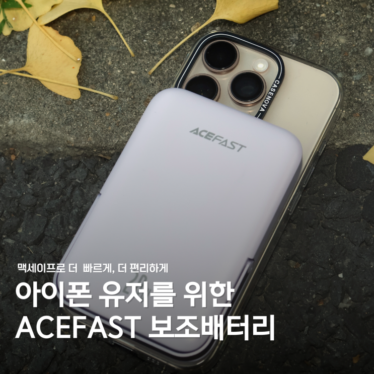  아이폰 맥세이프 보조배터리 사용 후기: ACEFAST 고속충전, 직접 써보니