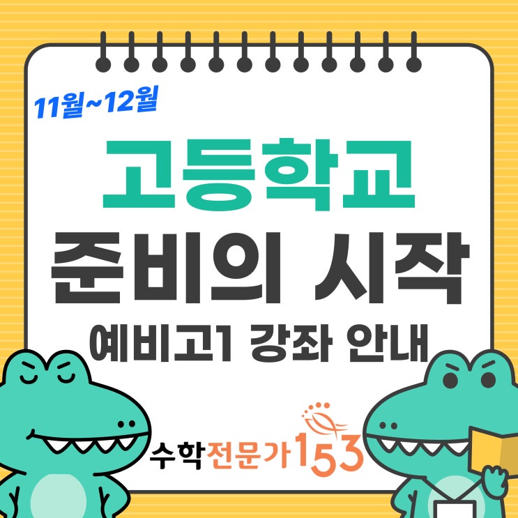  [예비고1]11월~12월 강좌 안내