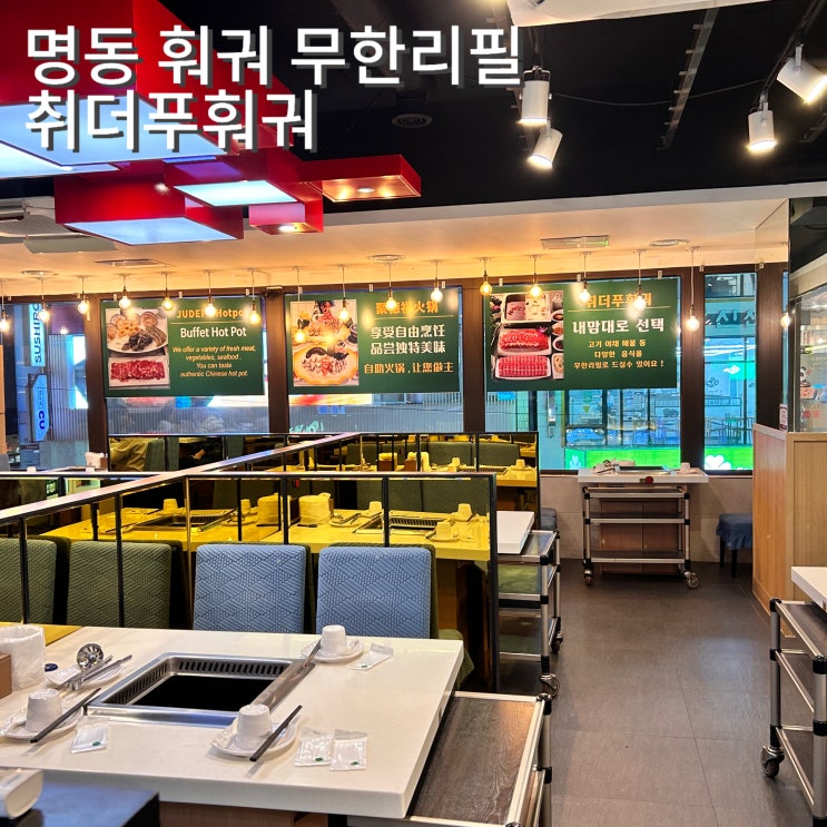  명동 훠궈 무한리필 취더푸훠궈 명동성당 근처 맛집 저녁 후기