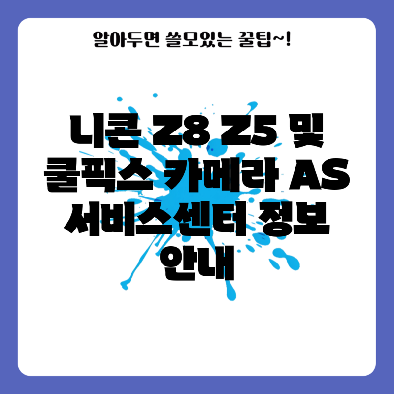 니콘 Z8 Z5 및 쿨픽스 카메라 AS 서비스센터 정보 안내