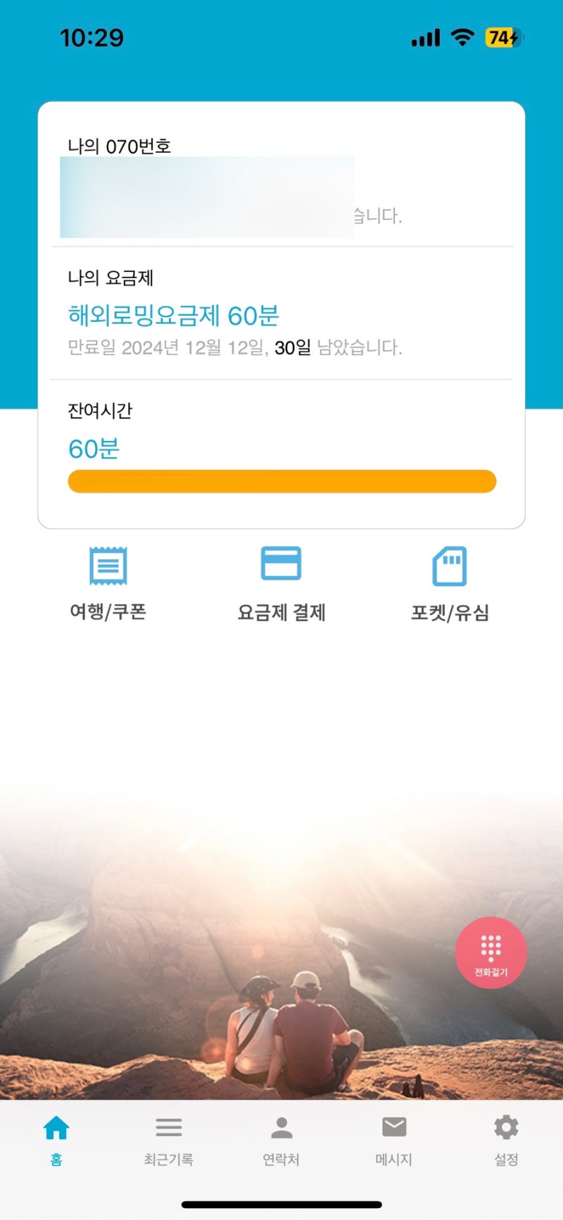말톡 무료통화 충전 및 착신전환 방법 (SK 앱 사용)