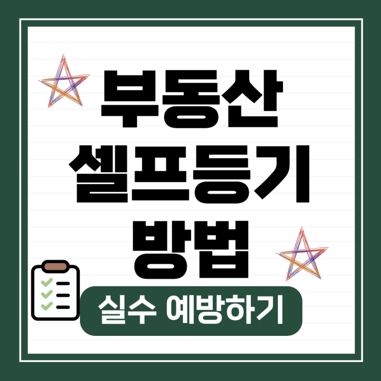  부동산 셀프등기 방법과 실수 예방하기