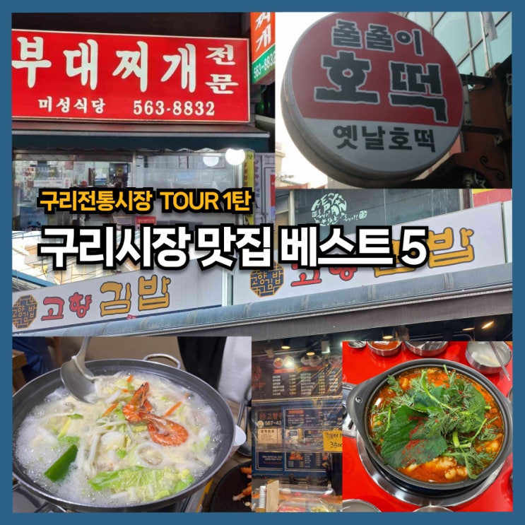  구리전통시장 맛집 탐방, 현지인의 사랑을 받는 대표 맛집 5곳