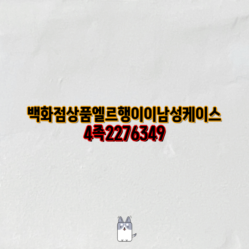 엘르 백화점 상품 총정리| 엘르 남성 케이스부터 엘르 여성 벨스니커즈, 엘르 셔츠, 엘르 넥....