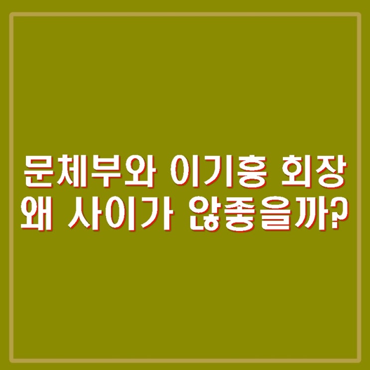 문체부 <b>이기흥</b> 체육<b>회장</b> <b>직무정지</b>. 3선 출마 심의... 