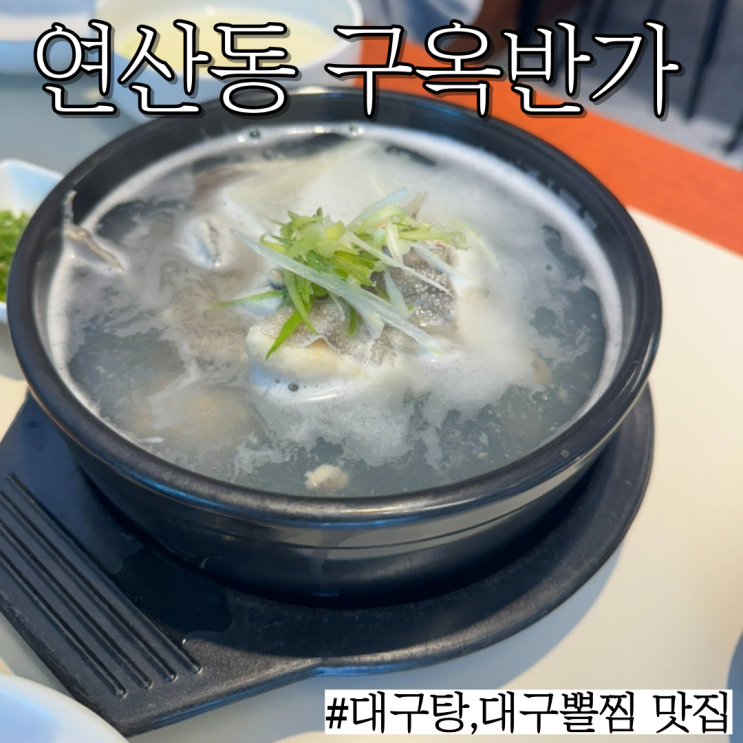 연산동대구탕맛집: 대구뽈찜,대구탕이 맛있는 부산시청 "구옥반가"