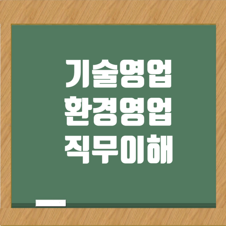  건설 취업 직무 소개: 기술영업과 환경영업 완벽 이해