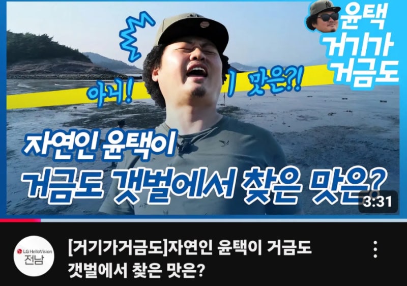 [고향소식] ♧자연인 윤택이 거금도 갯벌에서 찾은 맛은?!!