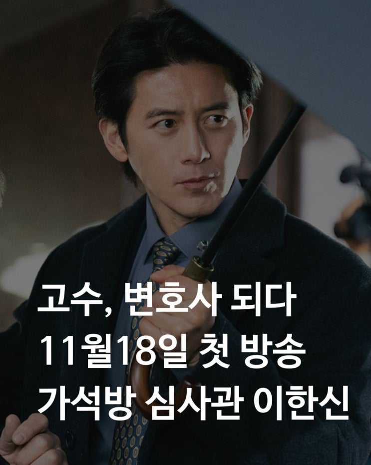 가석방심사관 <b>이한신</b>, tvN 고수 차기작 권유리 백지원 <b>이학주</b>... 