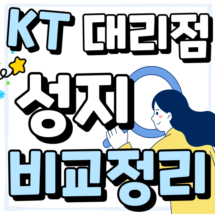 KT 핸드폰 대리점 성지 가격 비교 정리 KT 핸드폰 대리점 성지 가격 비교 정리