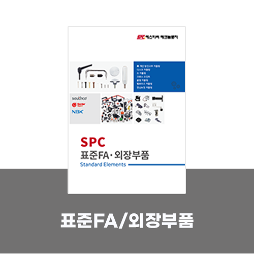  [카탈로그]표준FA 외장부품