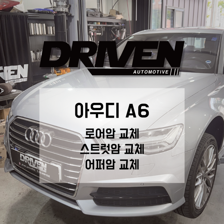  ㅣ 광주 수입차 정비 ㅣ 아우디 A6 ㅣ 하체 로어암, 스트럿암, 어퍼암 교체 ㅣ