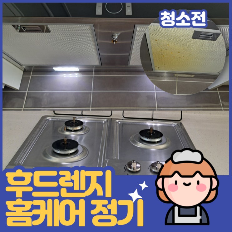  검단신도시 주방 후드&렌지 기름때 정기청소 후기!