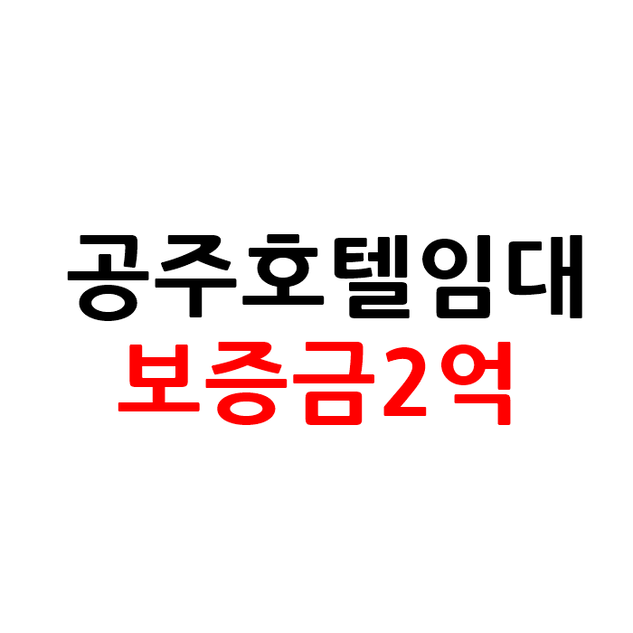  충남 공주 모텔 호텔 임대 보증금2억