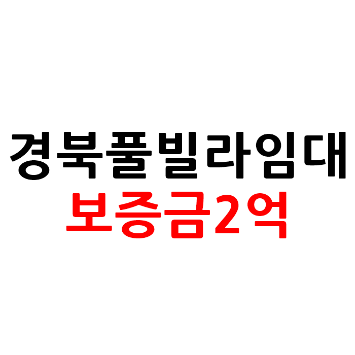 경북 오션뷰 풀빌라 카페 펜션 임대