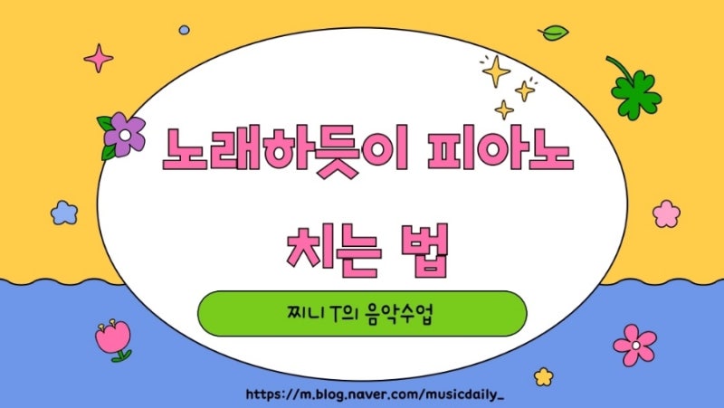 노래하듯이 피아노 치는 법, 부드럽고 자연스러운 연주를 위한 꿀팁