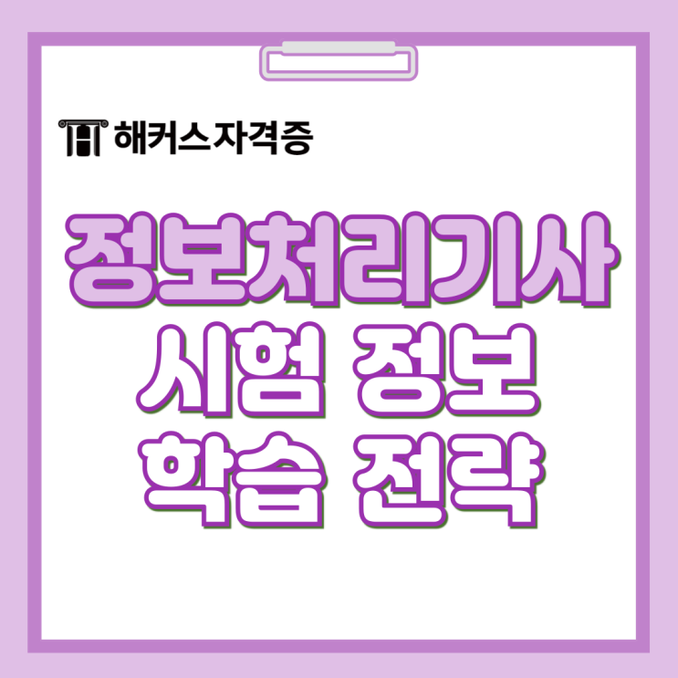정보처리기사 시험 준비생을 위한 학습전략 및 실기 합격률 확인! 정보처리기사 시험 준비생을 위한 학습전략 및 실기 합격률 확인!