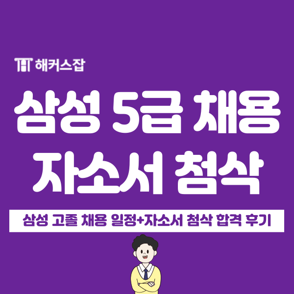  2024 삼성 5급 고졸 채용 일정 발표! 자소서 항목과 1일 첨삭 받고 서류 합격한 후기