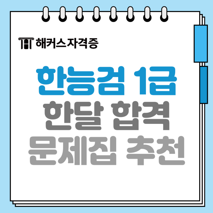 한국사 1급 한 달 단기합격을 위한 한능검 문제집 추천해요! 한국사 1급 한 달 단기합격을 위한 한능검 문제집 추천해요!