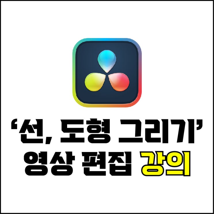  jw포트폴리오 / 박자이너 / 다빈치 리졸브 선, 도형 그리기 / 다빈치 리졸브 직선, 곡선, 사각형, 원형 그리기 / 초보자도 쉽게 할 수 있는 그리기 편집.