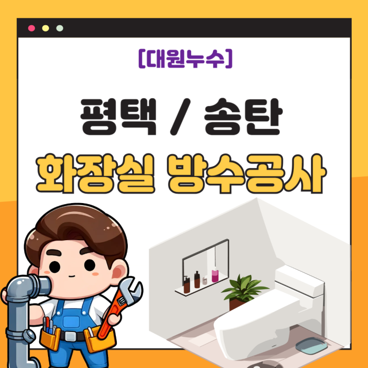  평택 송탄 화장실 누수탐지, 욕실 바닥 타일 메지 방수공사 비용 궁금해요