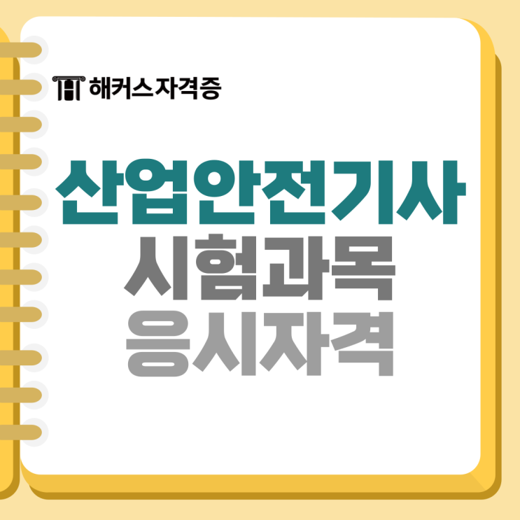 산업안전기사 시험과목, 일정 및 응시자격 확인해요! 산업안전기사 시험과목, 일정 및 응시자격 확인해요!