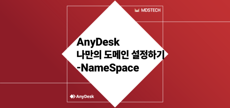  [AnyDesk] 나만의 도메인 설정하기 - Custom Namespace