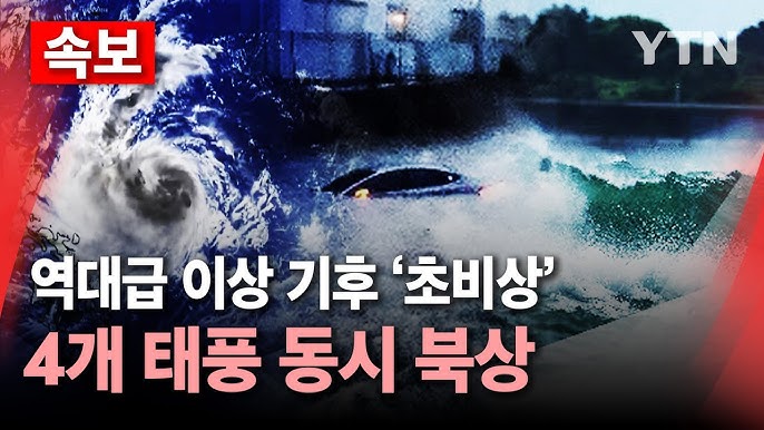 '22·23·24·25호 태풍' 동시 북상...역대급 이상 기후에 '초비상' '22·23·24·25호 태풍' 동시 북상...역대급 이상 기후에 '초비상'